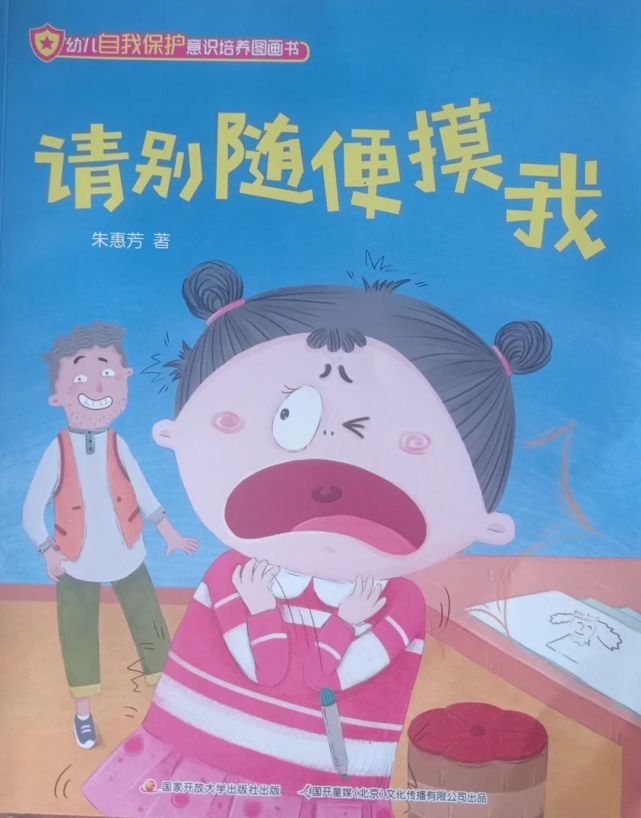 绘本故事请别随便摸我