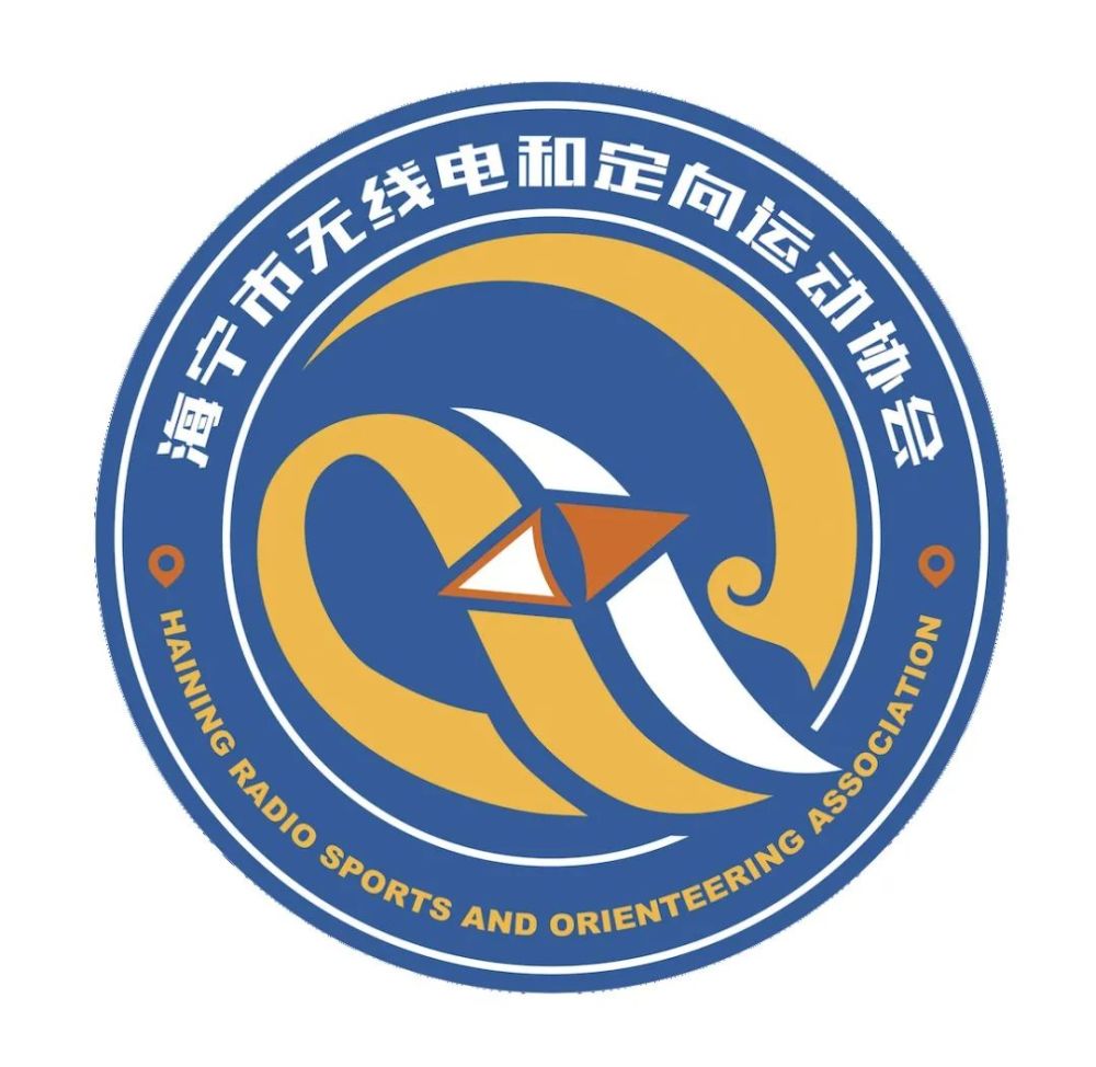 喜讯海宁市无线电和定向运动协会正式成立