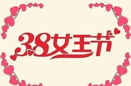 三八女神節朋友圈祝福文案快來收藏