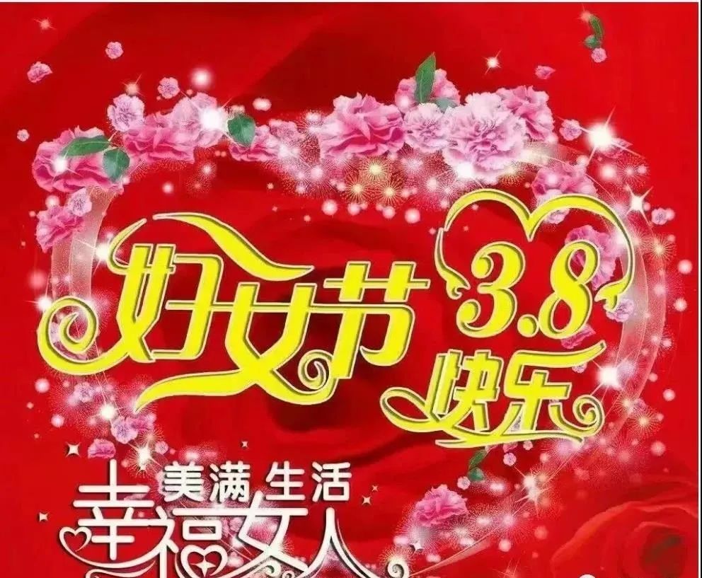 2022三八妇女节暖心祝福语大全简短语句,2022三八妇女节祝福语录配图