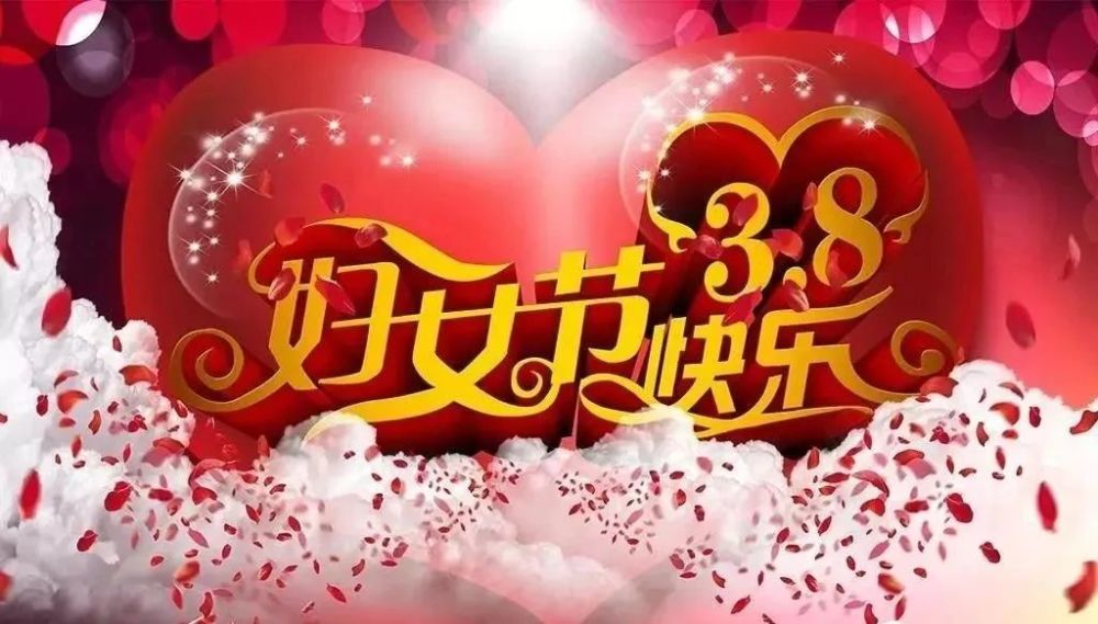 2022三八妇女节暖心祝福语大全简短语句2022三八妇女节祝福语录配图