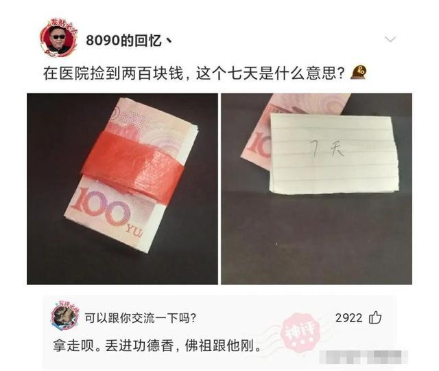 神回复这二百块钱最多让你花七天别花超了