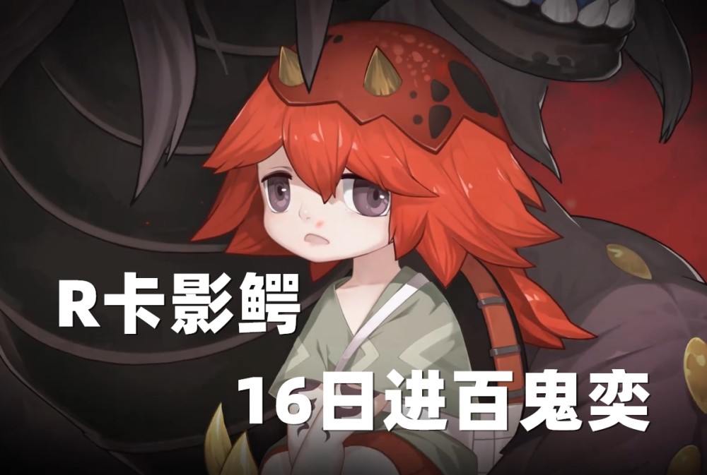 阴阳师r卡影鳄如约而至延迟上线的原因让玩家点赞