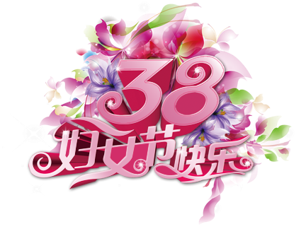 三八妇女节致辞祝全市法院女干警女家属节日快乐