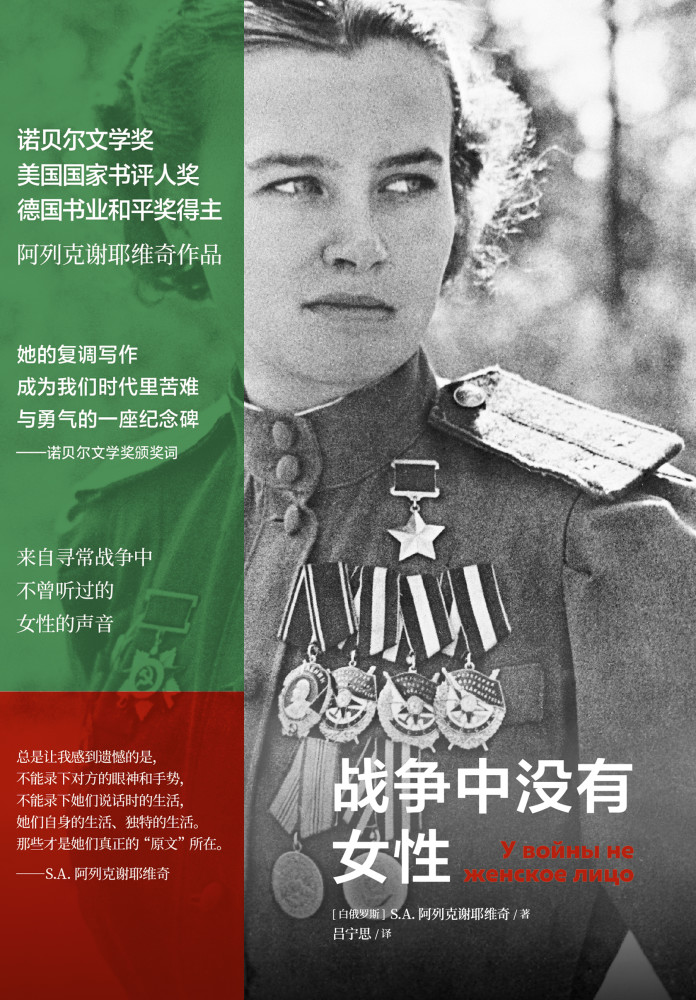 阿列克谢耶维奇译者:吕宁思内容简介:《战争中没有女性》是二战时期