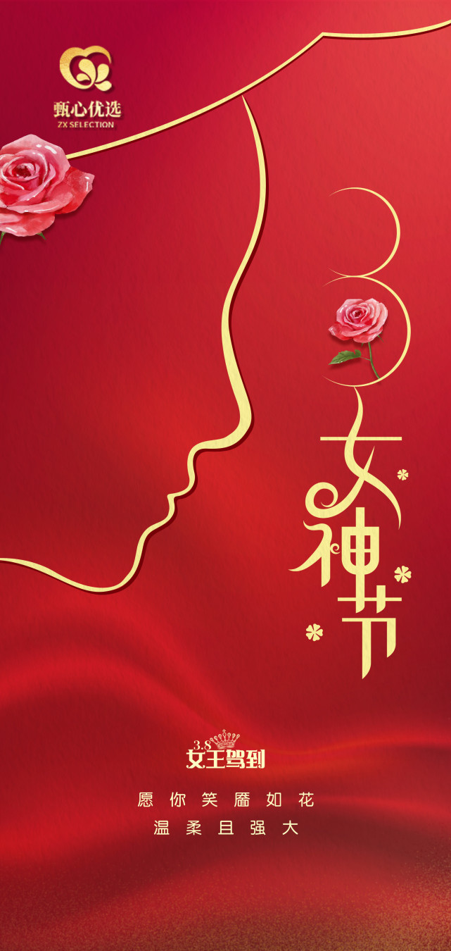 甄心优选女神节致敬闪闪发光的她