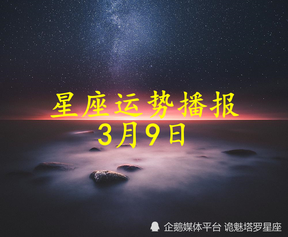 日运 十二星座22年3月9日运势播报 天天看点