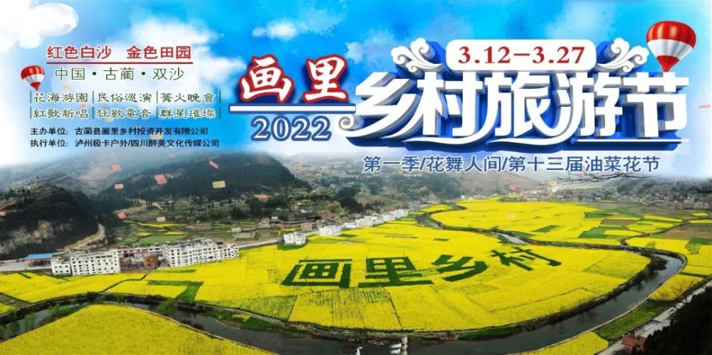 红色白沙金色田园丨2022古蔺双沙第十三届菜花节312盛大开幕