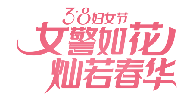 警察三八妇女节祝福图片