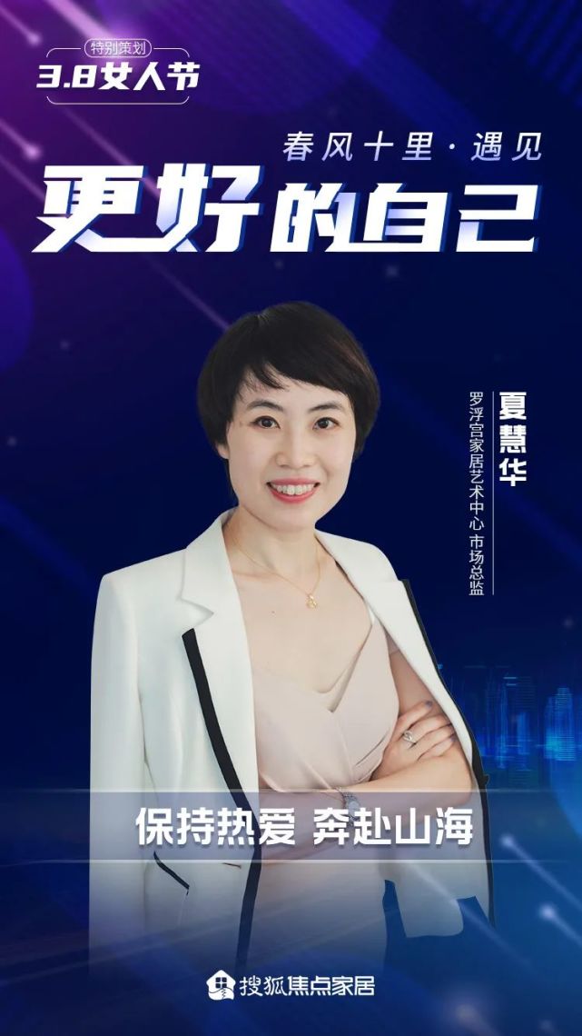 罗浮宫家居艺术中心夏慧华保持热爱奔赴山海丨38女人节