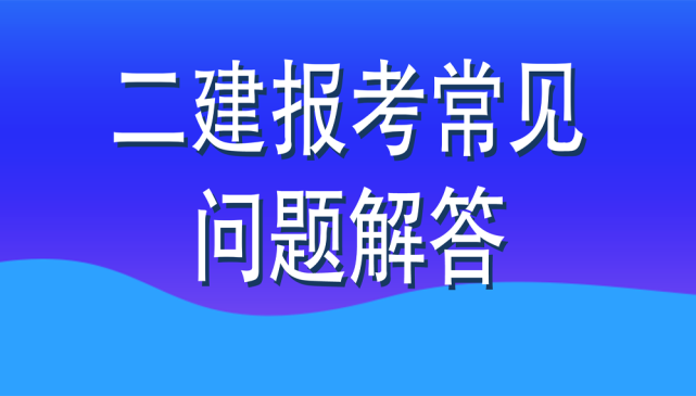 2023湖北二建報(bào)名入口官網(wǎng)_湖北省二建報(bào)名和考試時(shí)間_2021湖北二建報(bào)名入口