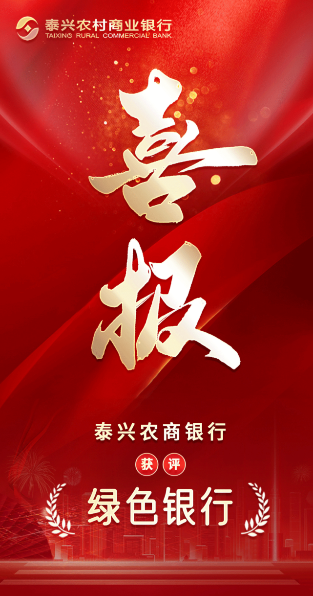 泰兴农村商业银行获评"绿色银行"