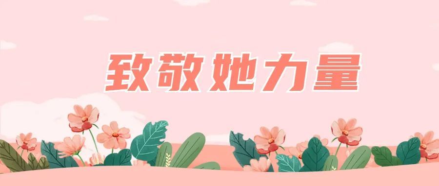 榜样致敬她力量