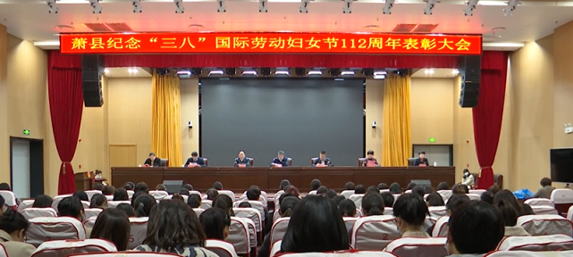 我县召开纪念三八国际劳动妇女节112周年表彰大会