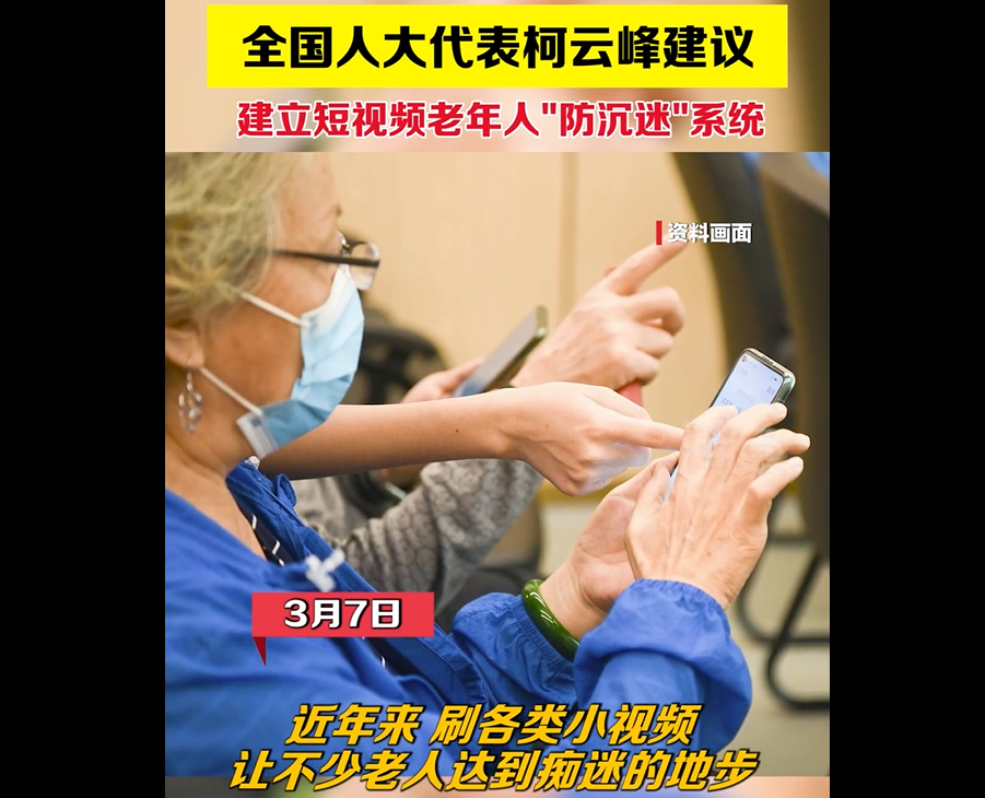 舆情热议：人大代表建议设置短视频老年人防沉迷模式 腾讯新闻