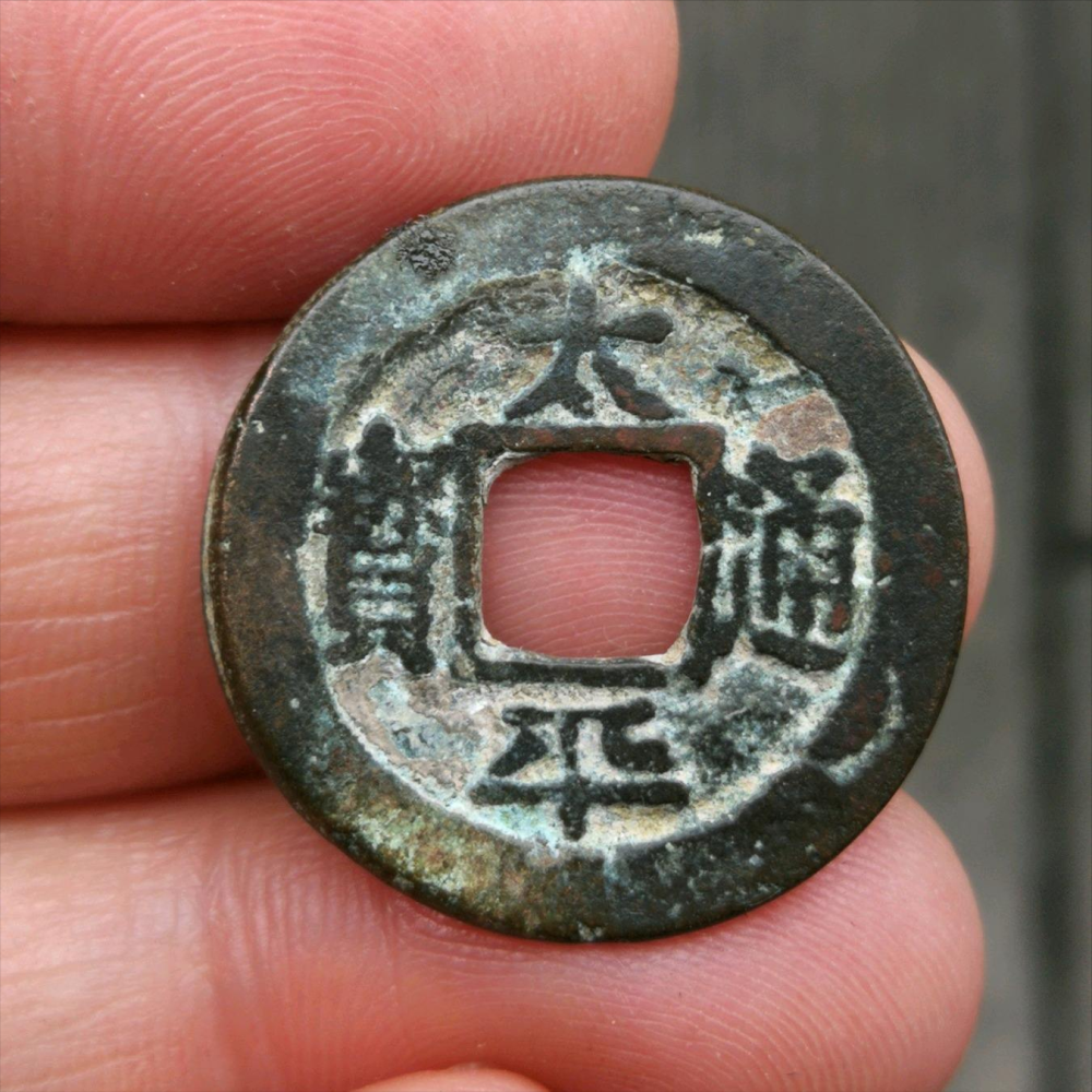 太平通宝中7个稀有的版别捡漏必备