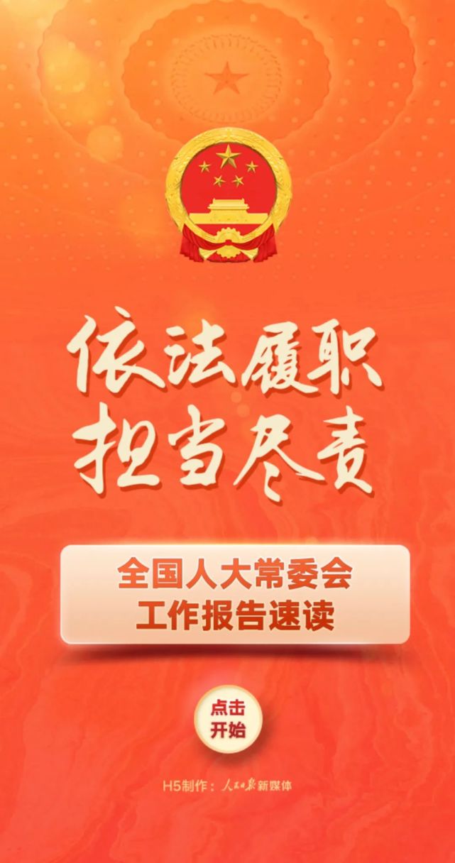 依法履职 担当尽责——全国人大常委会工作报告速读