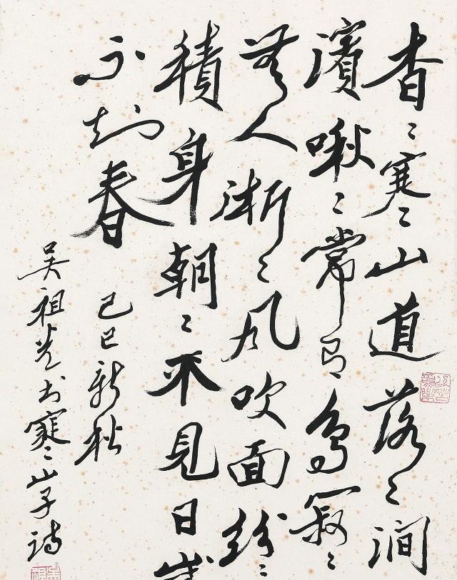 吳祖光書法因為她的性格一直如此,倔強而又好強,她有著自己的思想和