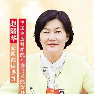 一起听听全国政协委员,中国中医科学院广安门医院妇科主任赵瑞华对