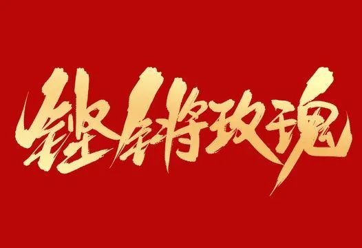 "铿锵玫瑰"别样红