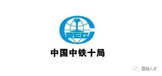 中铁十局集团第一工程有限公司校招 社招岗位火热报名中_腾讯新闻