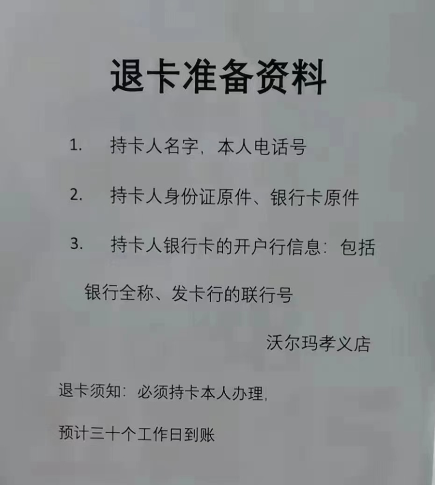 孝义沃尔玛退卡图片