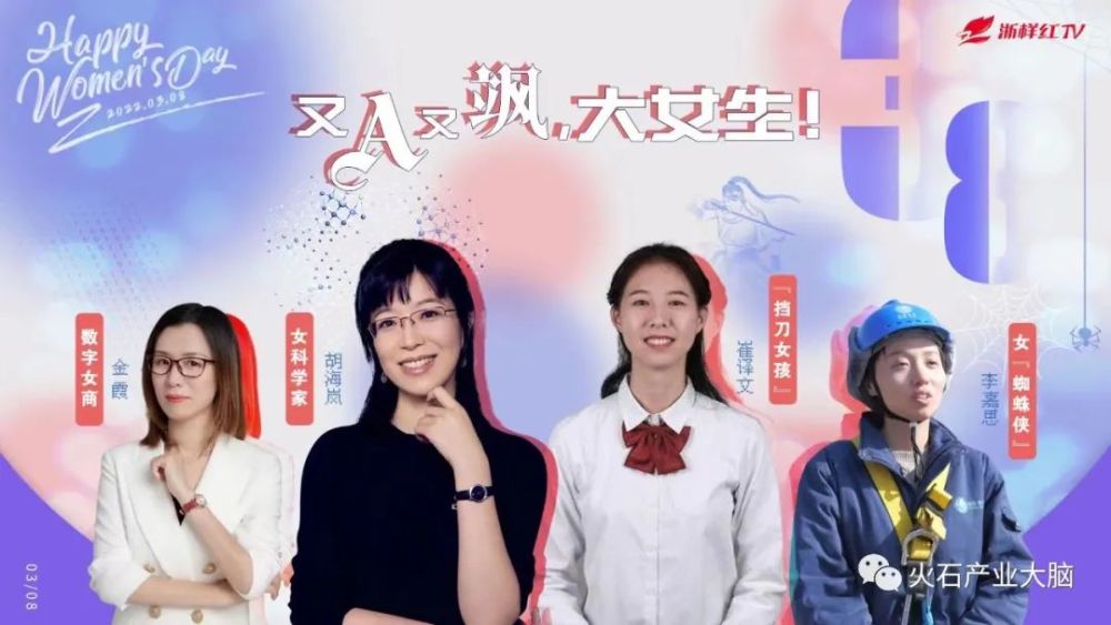 浙江经视特别策划致敬她力量火石创造创始人金霞数字女商