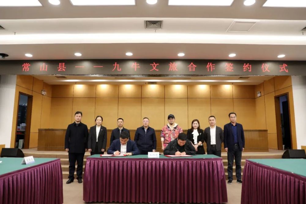 大九旅集团董事长_常山县与九牛文旅集团签署合作协议