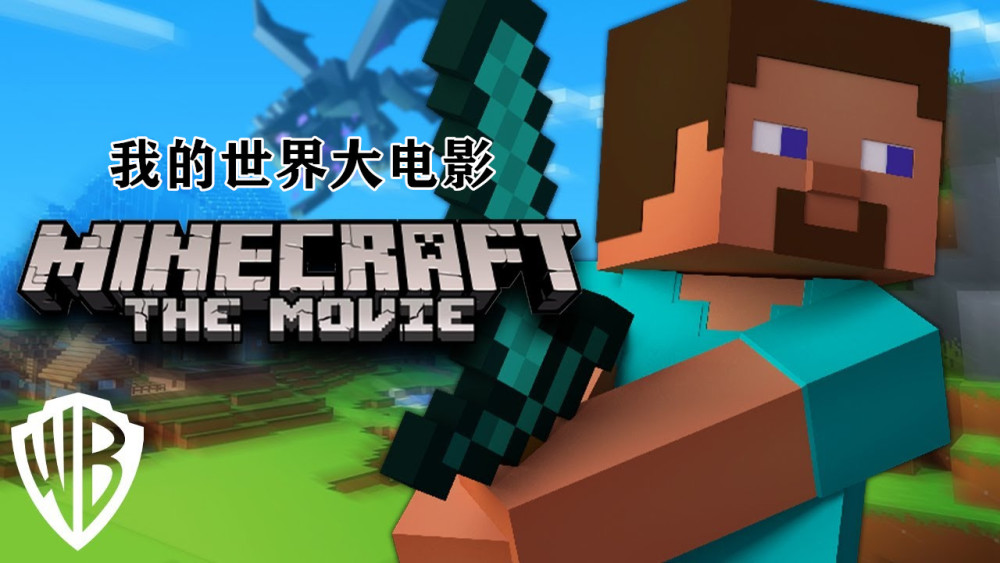 Minecraft大电影上映了 14岁女孩打败末影龙 官方 触摸谁呢 腾讯新闻