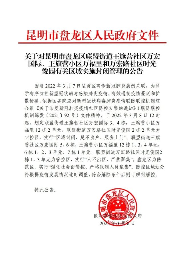 昆明市盘龙区联盟街道王旗营社区万宏国际王旗营小区万福里和万宏路