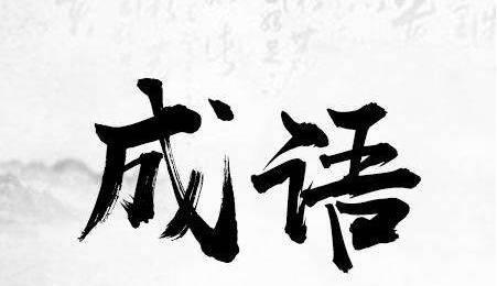几乎所有民族都有,比如西方语言中的"皮诺斯式的胜利"(杀敌一千,自损