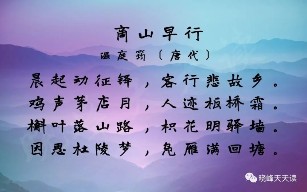 80首小学生必背古诗词|55温庭筠:商山早行(鸡声茅店月,人迹板桥霜)