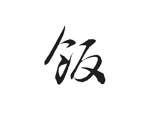 一天一个汉字饭