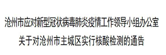 沧州市区人口_992|通告沧州市主城区核酸检测!居民及外地来沧人员暂不离沧!