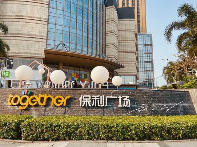 如果以后有机会再到广州市海珠区的话,你还想不想到这家"保利广场"来