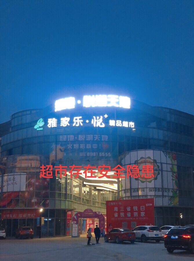 从责令改正通知书上来看,雅家乐超市受送达人是拒签字!