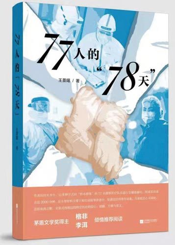 战疫的宏大"史记"与情感微记录——读王景曙《77人的"78天"》