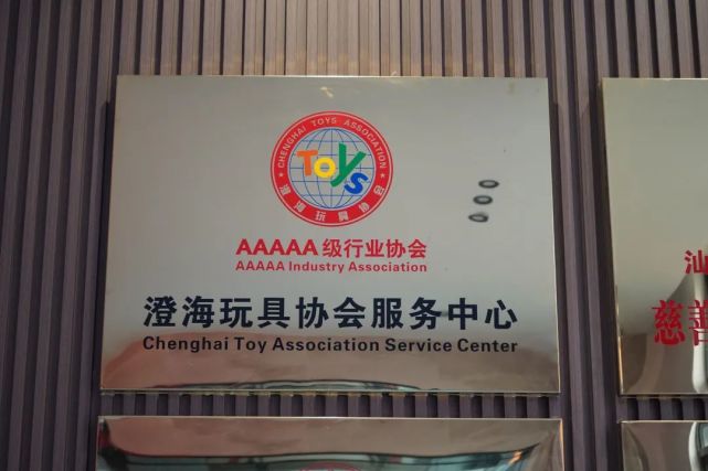 中国轻工工艺品进出口商会和汕头市澄海区玩具协会共同主办