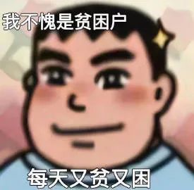 表情包我不愧是贫困户每天又贫又困