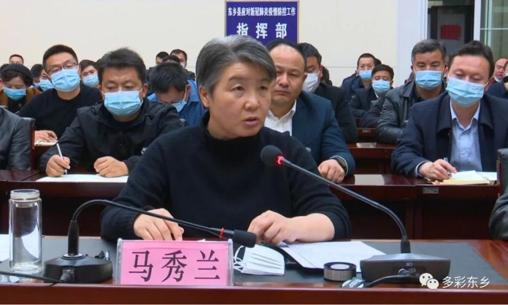 马秀兰主持召开东乡县新冠肺炎疫情防控工作会_腾讯新闻