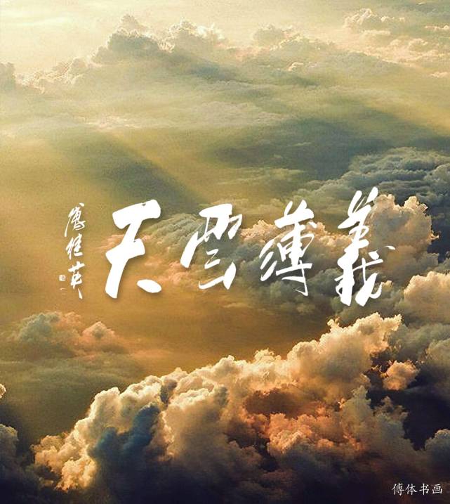傅继英书法:义薄云天,人神共仰.不讲义气的人,难容于江湖.