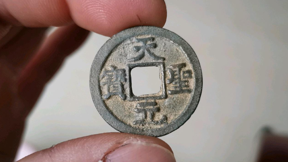 天圣元宝中5个稀有版别捡漏必备