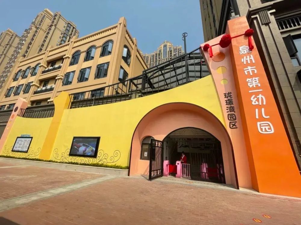 泉州市第一幼儿园珑璟湾园区于近日正式揭牌"该园区于今年2月首次