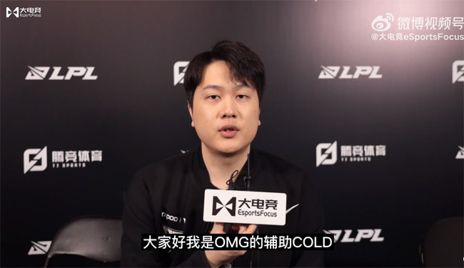 【专访】omg cold:暂时的目标是拿下季后赛的门票_腾讯新闻