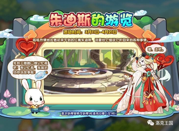 洛克王国3月11日更新公告红桃朱迪斯