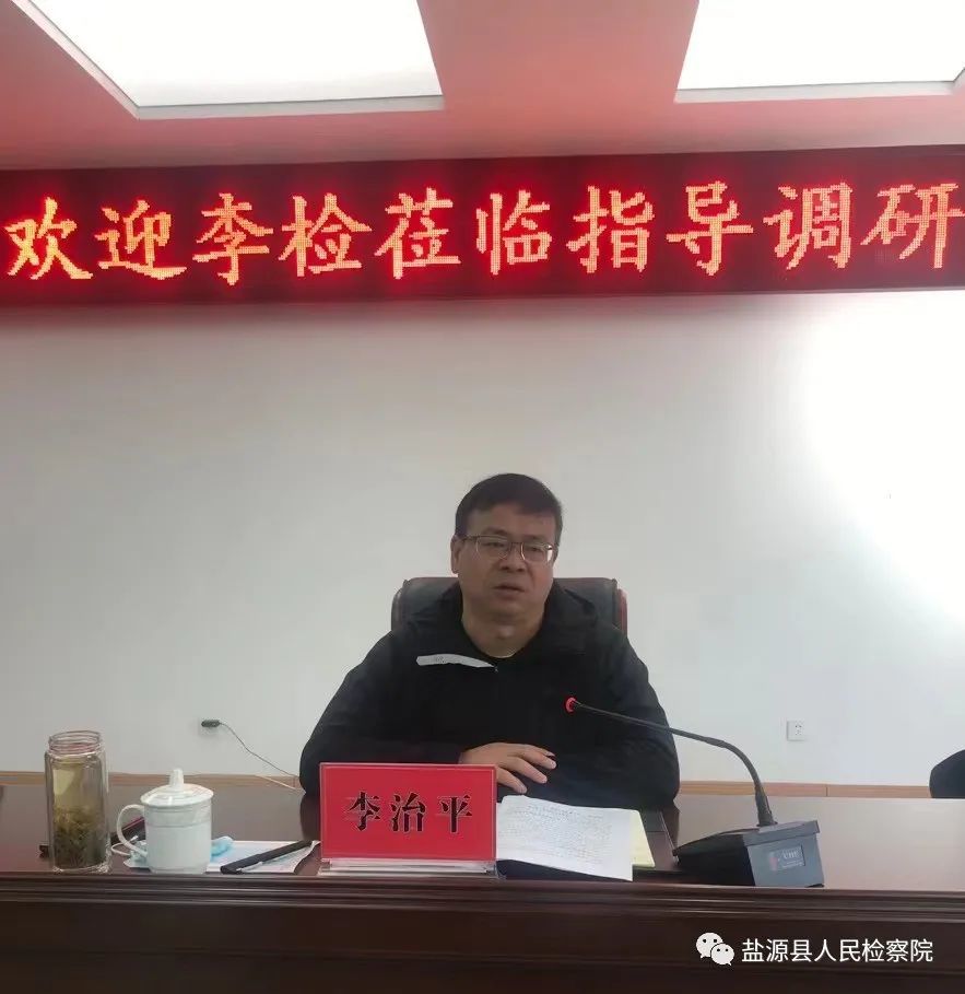 永葆检察初心坚韧勇毅前行凉山州人民检察院党组书记检察长李治平调研