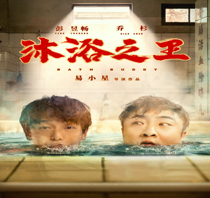 沐浴之王带你体验不一样的人生文化包袱不断