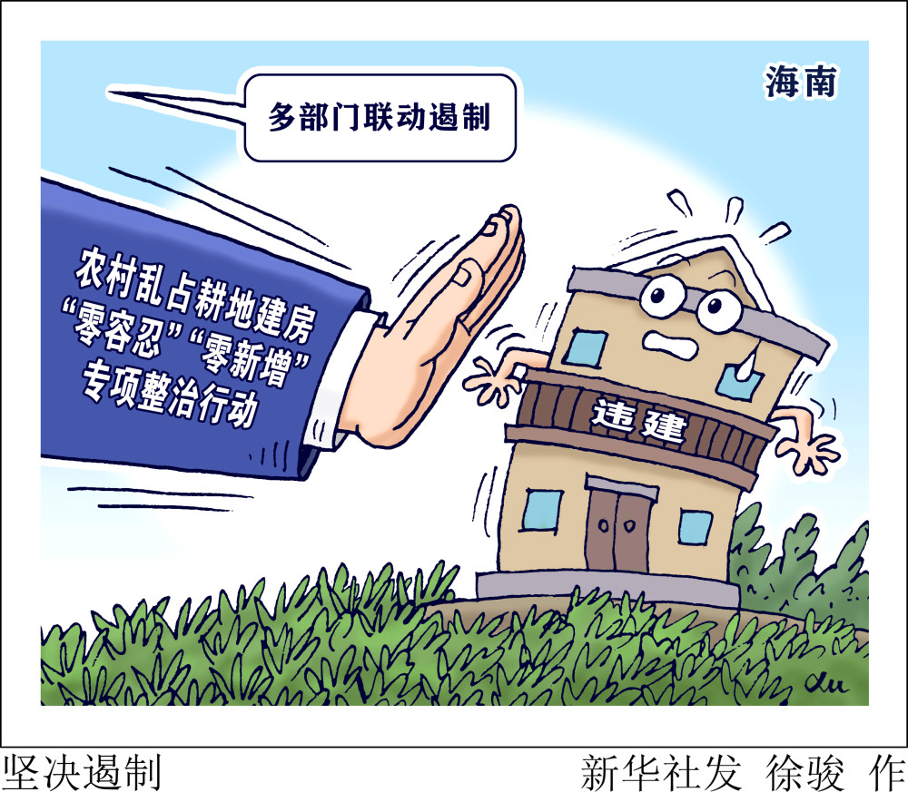 北京,2022年3月9日漫画:坚决遏制海南省深入推进农村乱占耕地建房"零