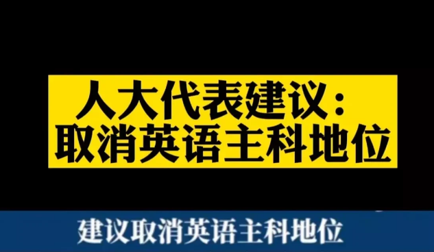 代表建议取消英语主科地位 增加素质教育占比 高中家长特别支持 英语 素质教育