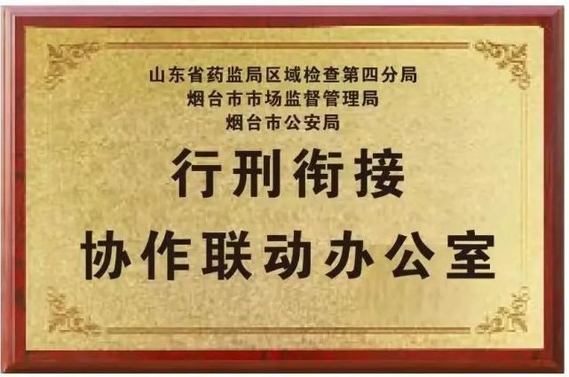 凝聚打擊市場領域違法犯罪合力,3月8日,煙臺市公安局會同山東省藥監局